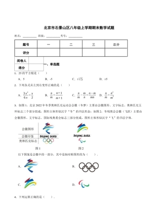 北京市石景山区八年级上学期期末数学试题（含答案解析）.docx