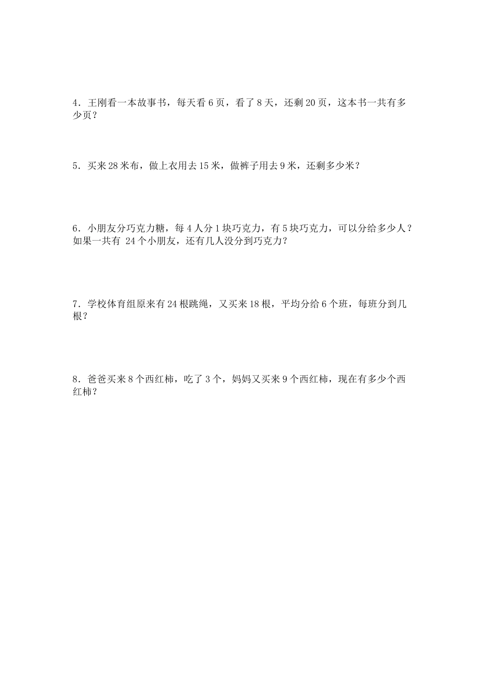 （沪教版 ）二年级数学下册 列式计算应用题专项练习.doc_第2页