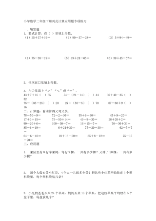 （沪教版 ）二年级数学下册 列式计算应用题专项练习.doc