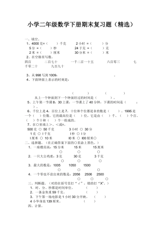 （沪教版 ）二年级数学下册 期末复习题(精选).doc