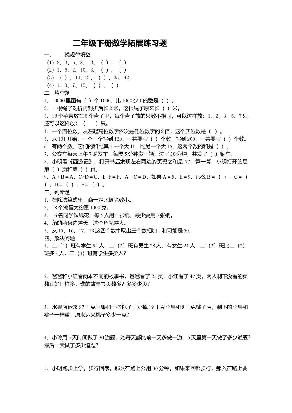（沪教版 ）二年级数学下册 拓展练习题.doc_第1页