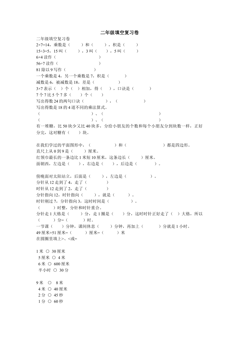 （沪教版 ）二年级数学下册 填空题专项练习.doc_第1页