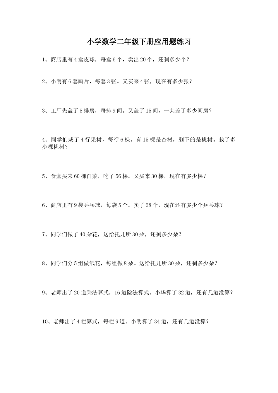 （沪教版 ）二年级数学下册 应用题练习-2.docx_第1页