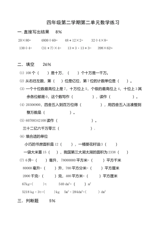 （沪教版）四年级上册 第二单元数学练习.doc