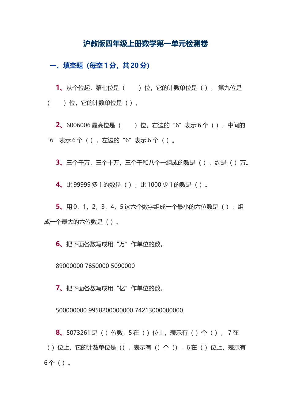 （沪教版）四年级数学上册 第一单元检测卷.doc_第1页
