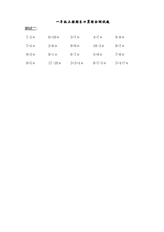 （沪教版）一年级数学上册 期末口算综合测试题 1.doc