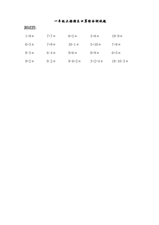 （沪教版）一年级数学上册 期末口算综合测试题 3.doc