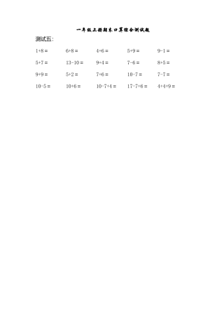 （沪教版）一年级数学上册 期末口算综合测试题 4.doc
