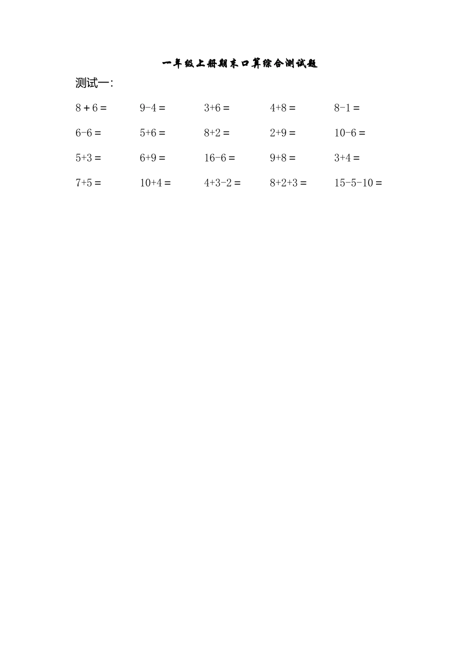（沪教版）一年级数学上册 期末口算综合测试题.doc_第1页