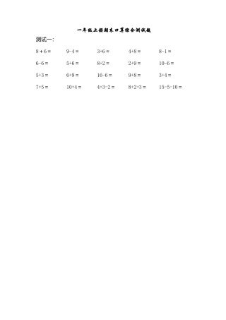 （沪教版）一年级数学上册 期末口算综合测试题.doc