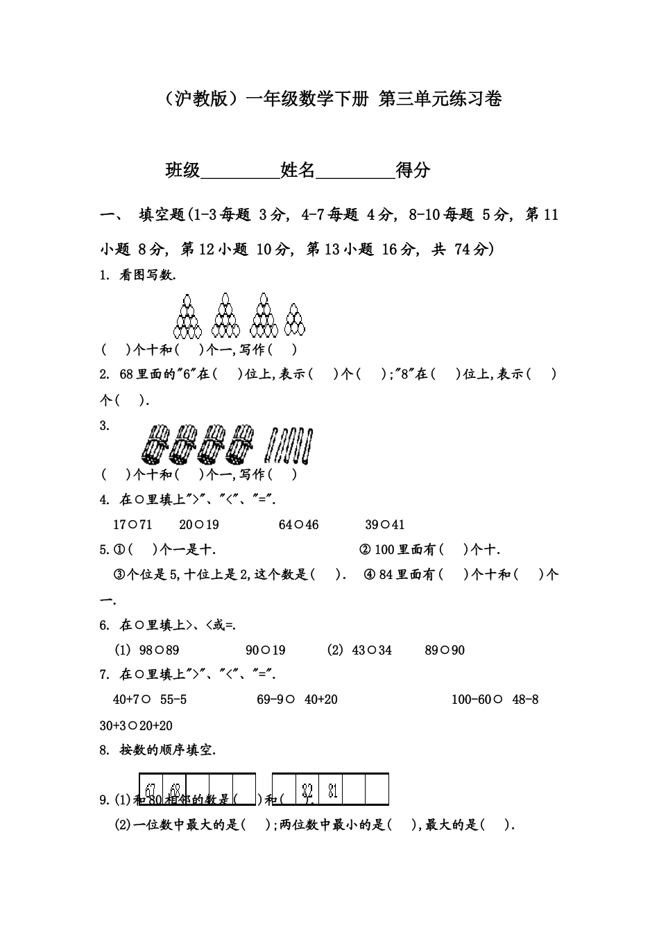 （沪教版）一年级数学下册 第三单元练习卷.doc_第1页