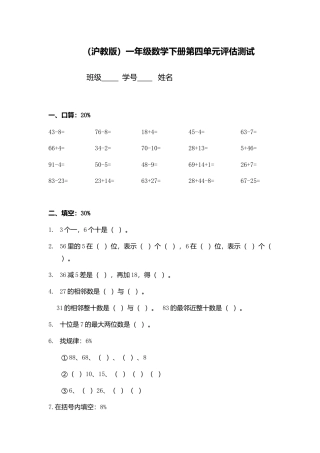 （沪教版）一年级数学下册第四单元评估测试.doc
