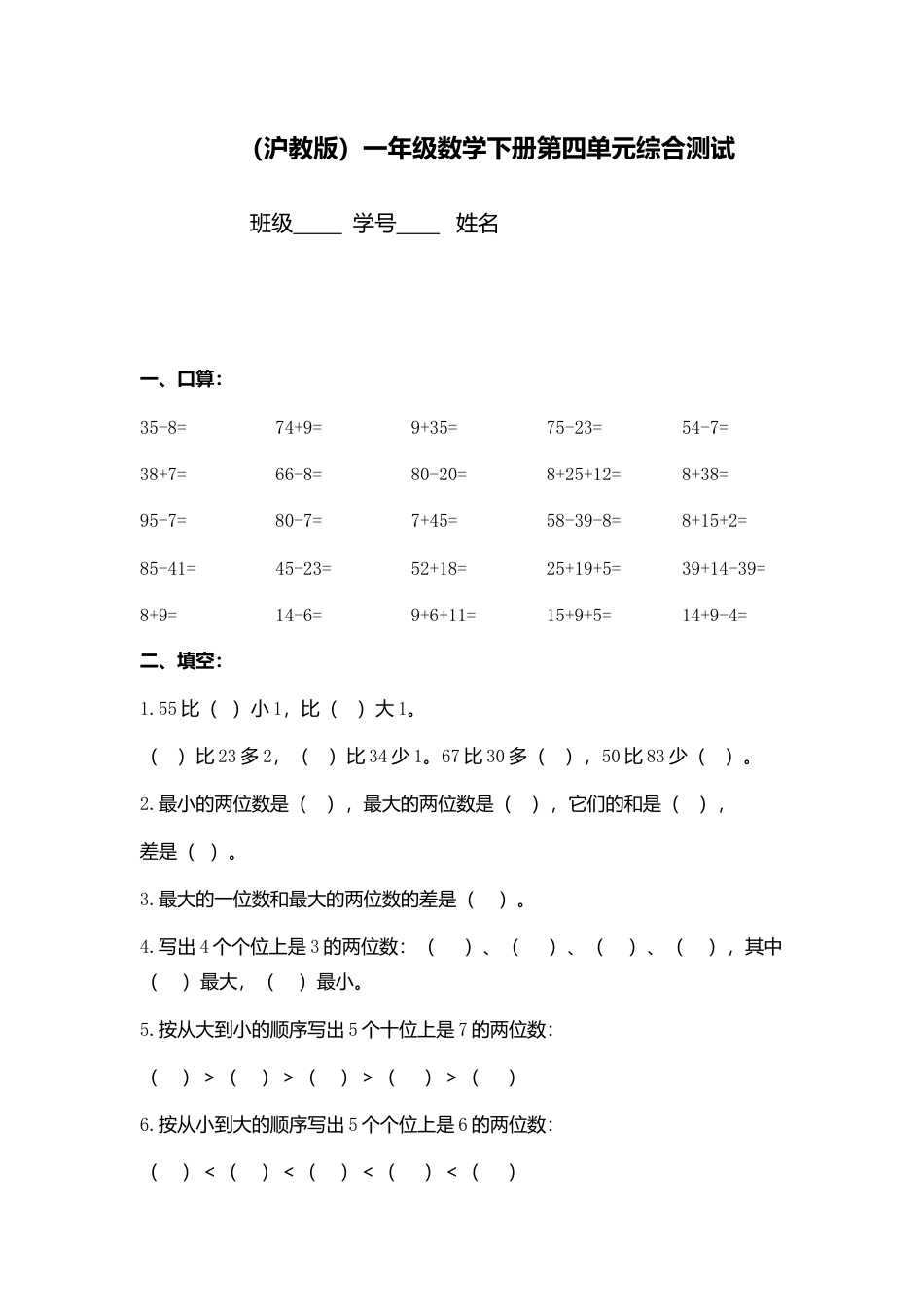 （沪教版）一年级数学下册第四单元综合测试.doc_第1页