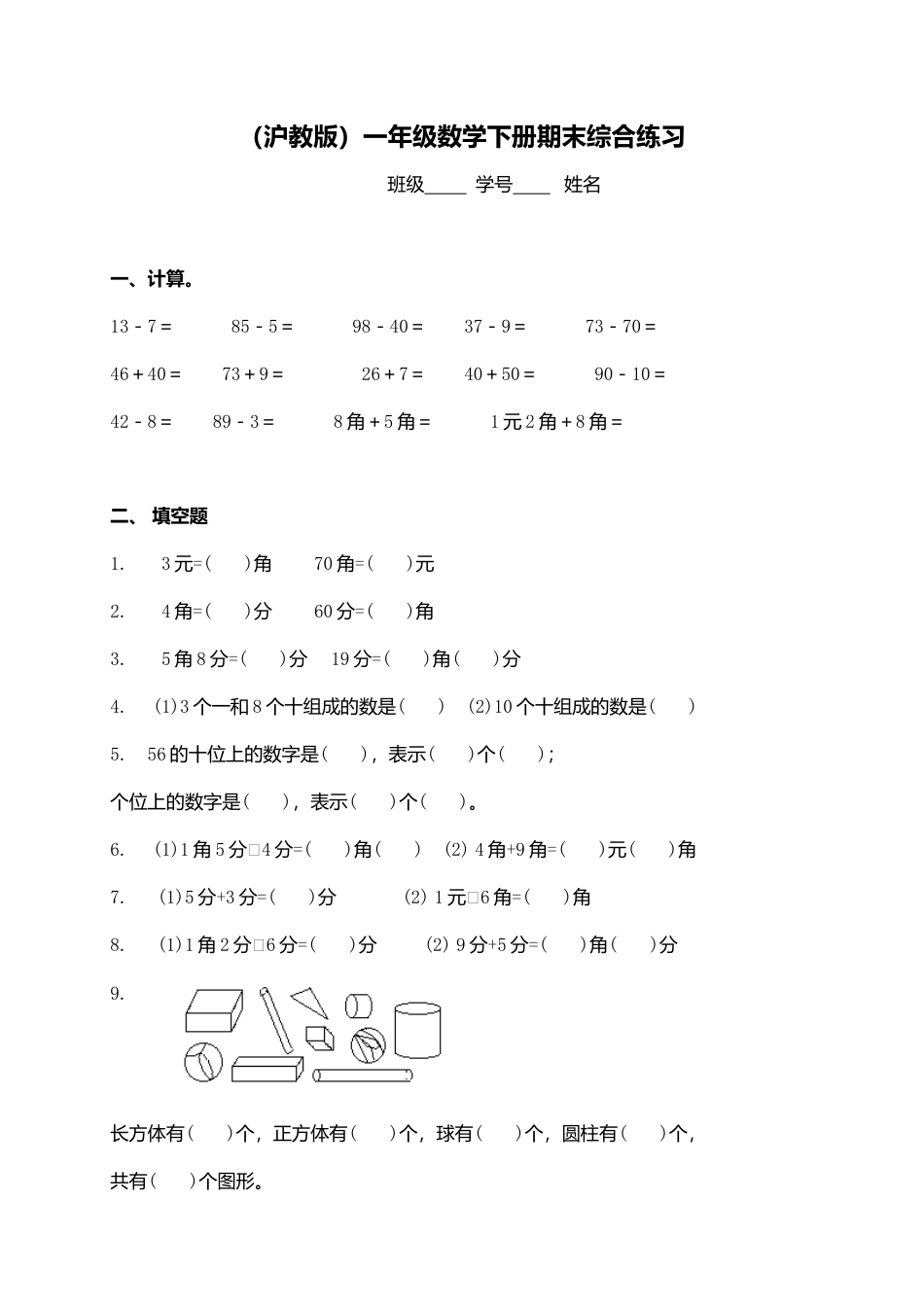 （沪教版）一年级数学下册期末综合练习（一）.doc_第1页