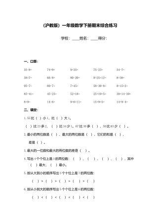 （沪教版）一年级数学下册期末综合练习.doc