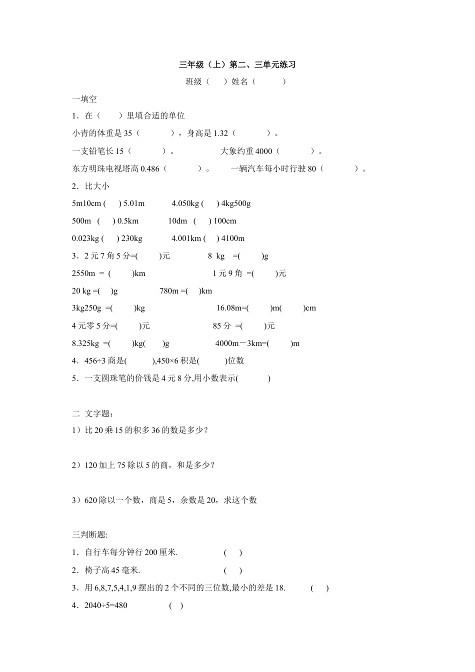 【沪教版】三年级数学上册 第二、三单元练习.doc_第1页