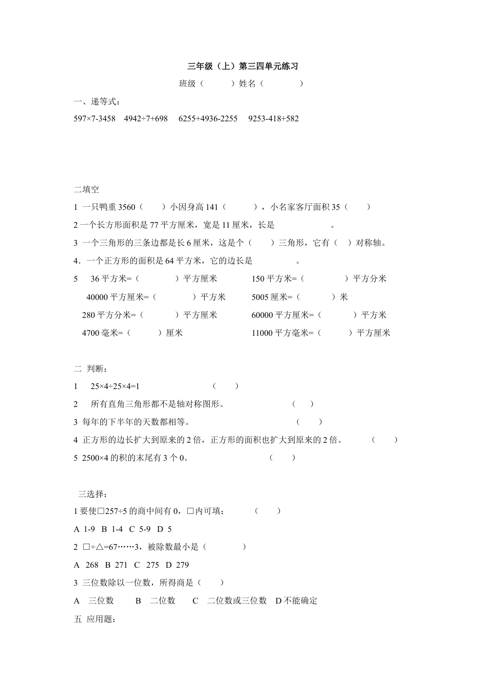 【沪教版】三年级数学上册 第三四单元练习.doc_第1页