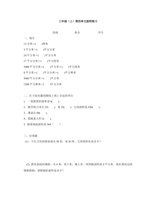 【沪教版】三年级数学上册 第四单元面积练习.doc