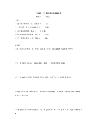 【沪教版】三年级数学上册 第五单元分段练习卷.doc