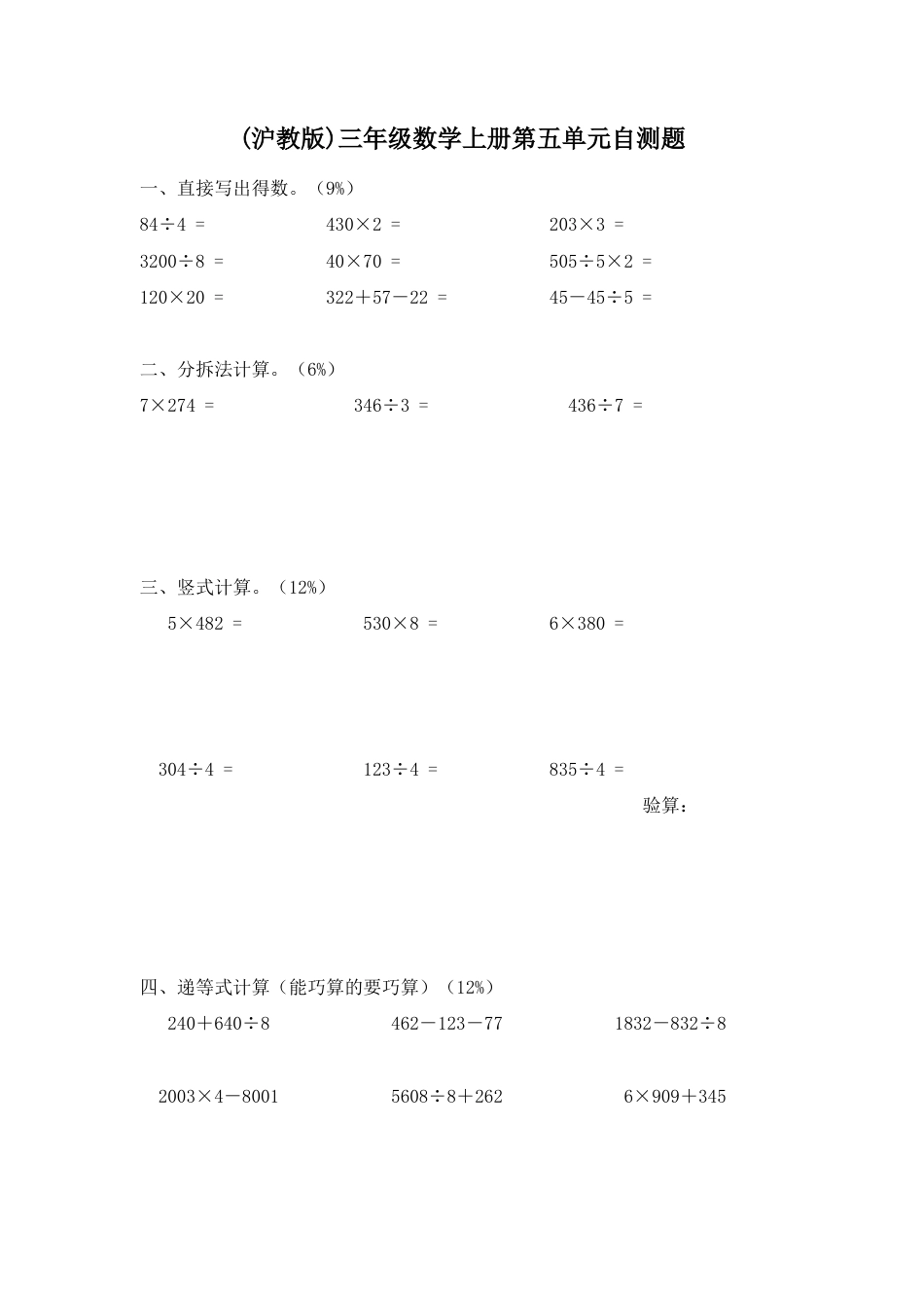 【沪教版】三年级数学上册 第五单元自测题.doc_第1页
