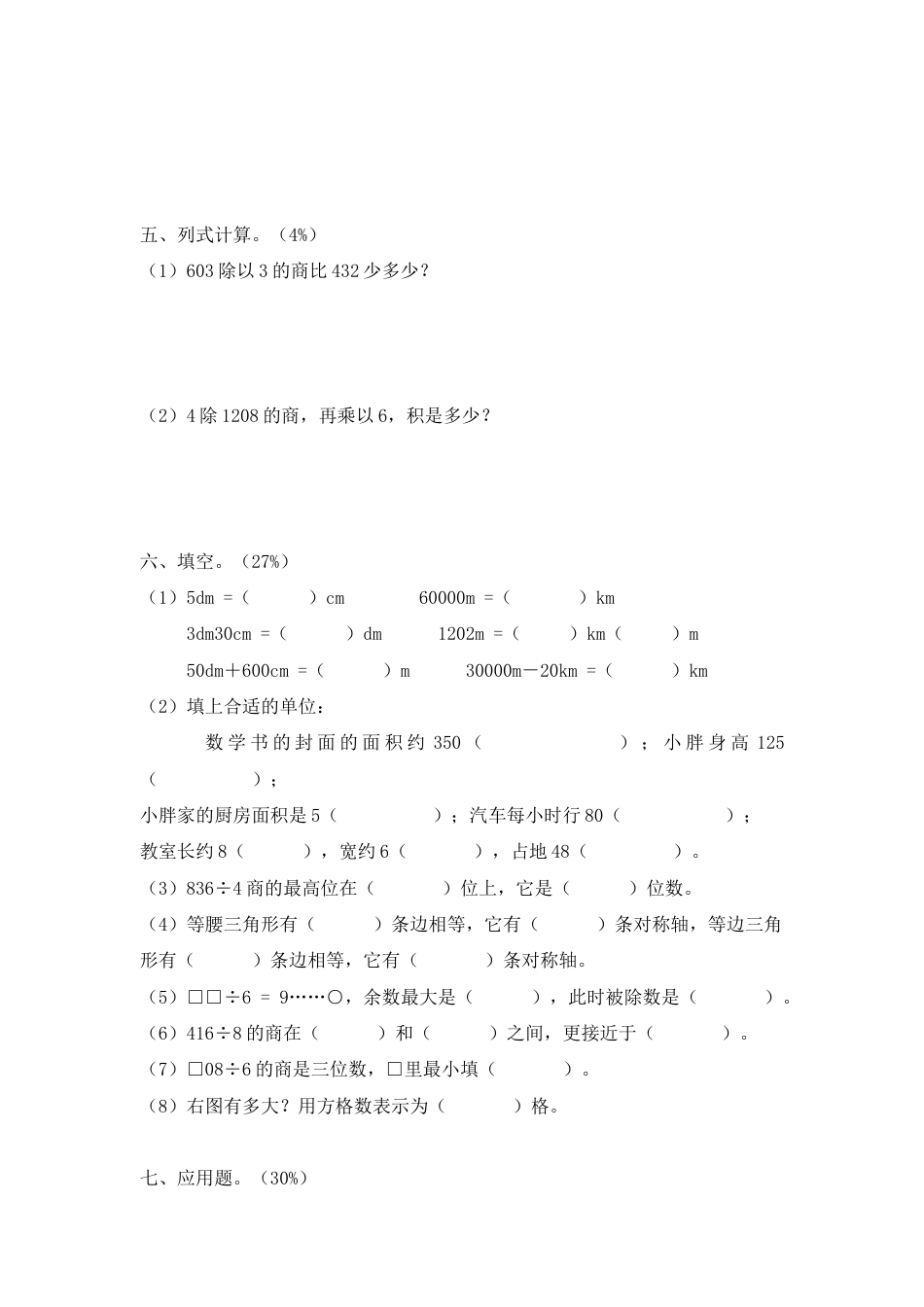 【沪教版】三年级数学上册 第五单元自测题.doc_第2页