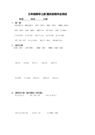 【沪教版】三年级数学上册 国庆放假作业测试.doc
