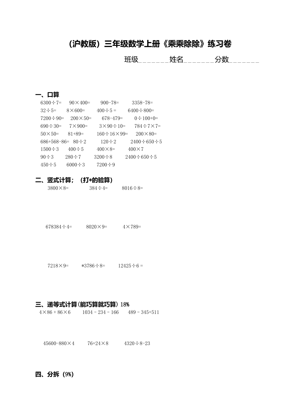 【沪教版】三年级数学上册《乘乘除除》练习卷.doc_第1页