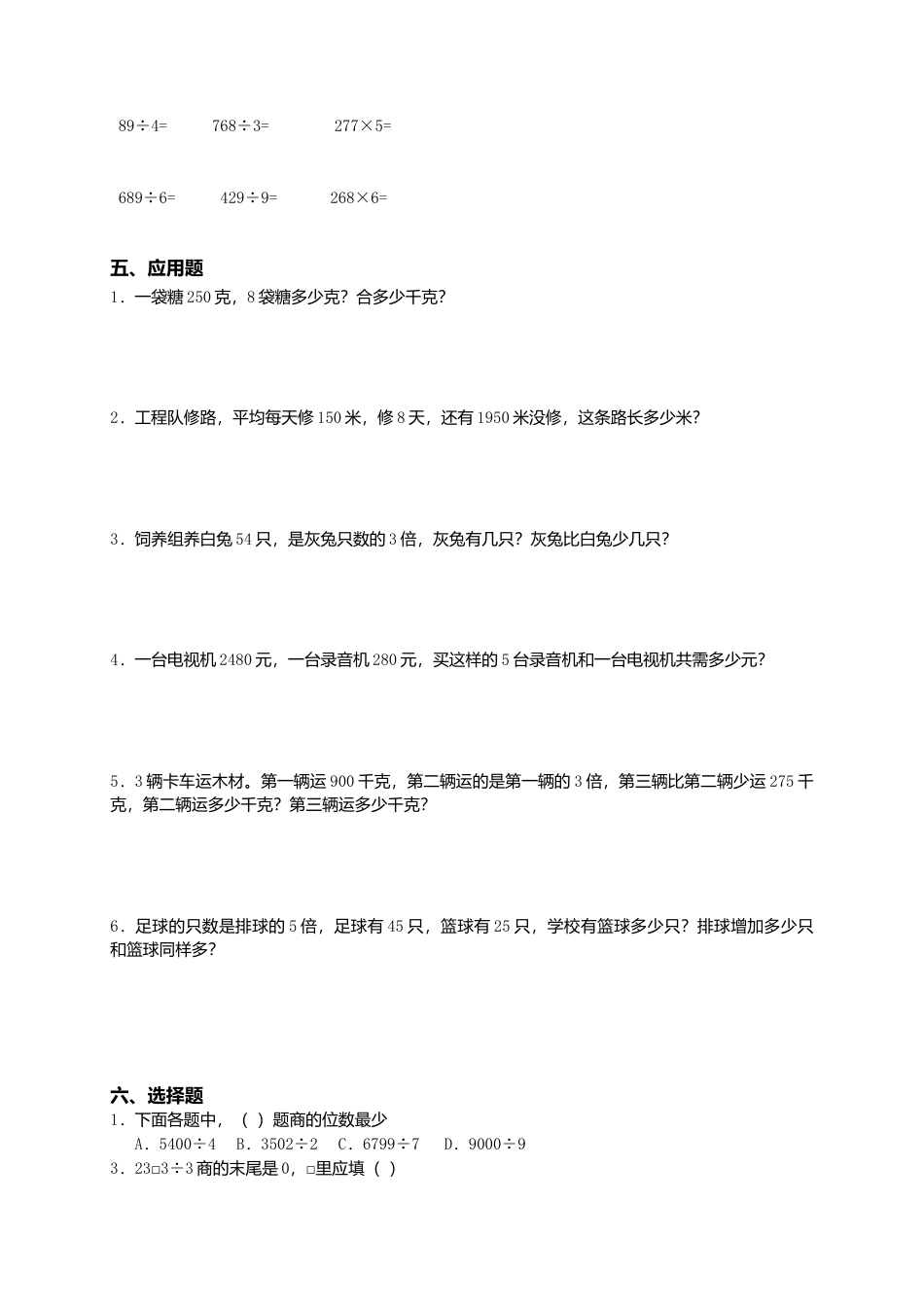 【沪教版】三年级数学上册《乘乘除除》练习卷.doc_第2页