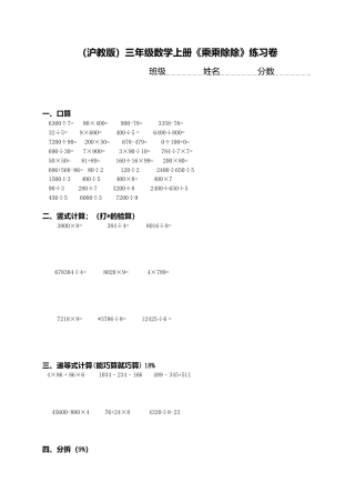 【沪教版】三年级数学上册《乘乘除除》练习卷.doc