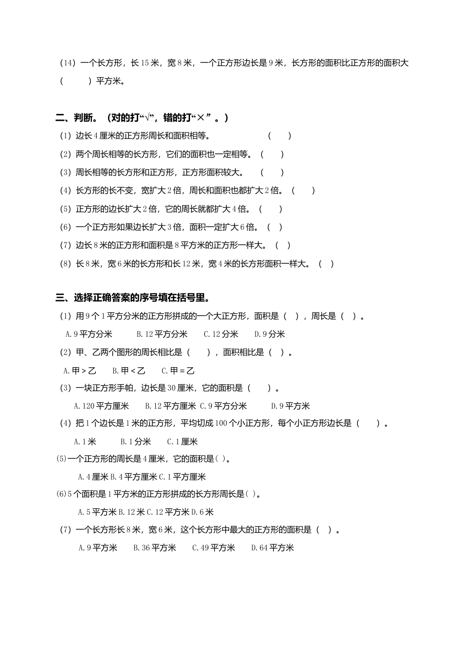 【沪教版】三年级数学上册《长方形、正方形的面积》综合练习.doc_第2页