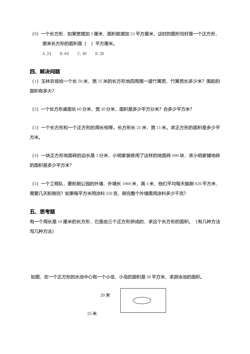 【沪教版】三年级数学上册《长方形、正方形的面积》综合练习.doc_第3页