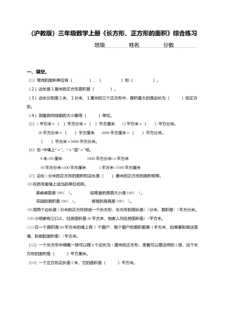 【沪教版】三年级数学上册《长方形、正方形的面积》综合练习.doc