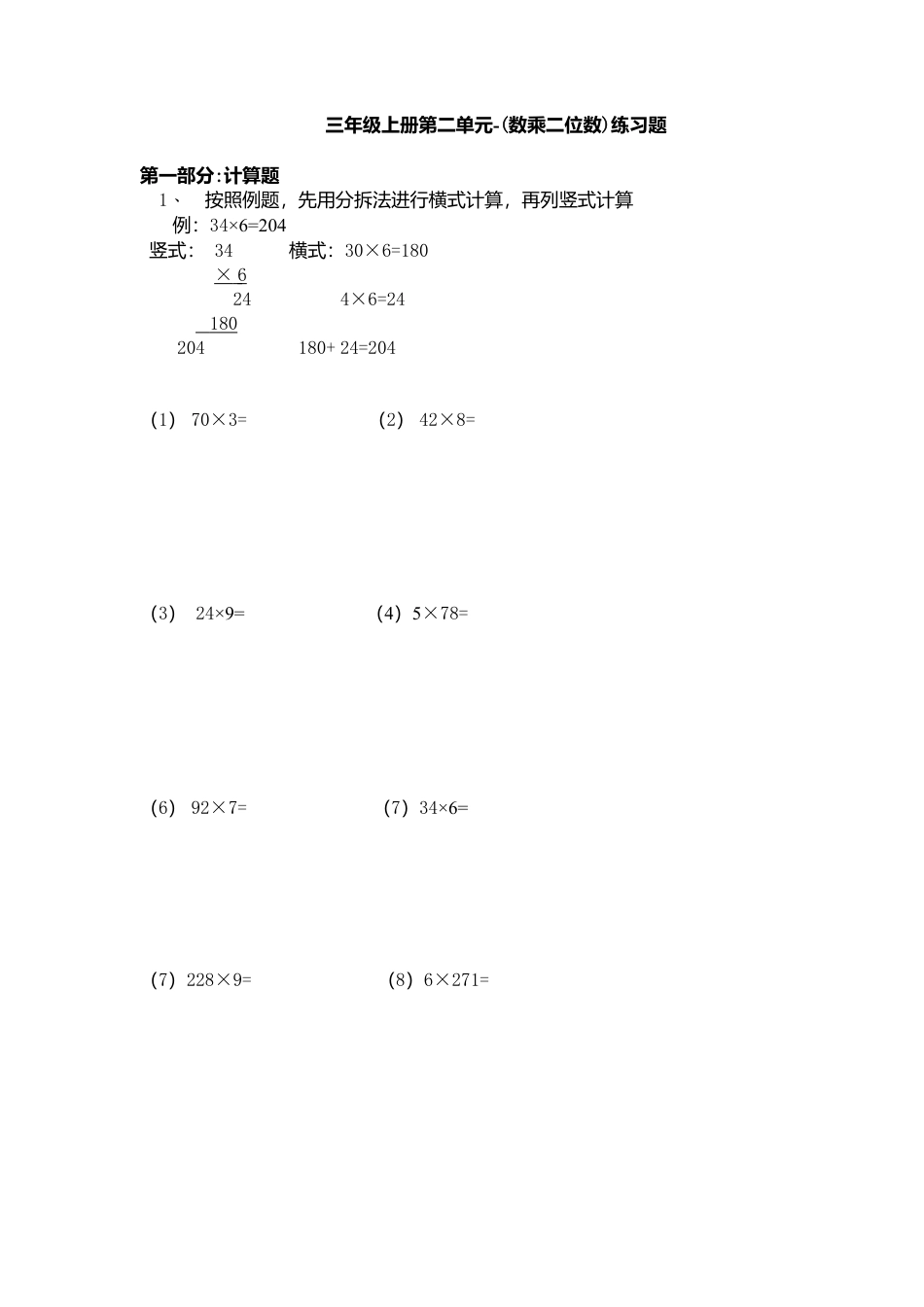 【沪教版】三年级数学上册第二单元练习题.doc_第1页