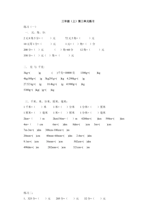 【沪教版】三年级数学上册第三单元练习.doc