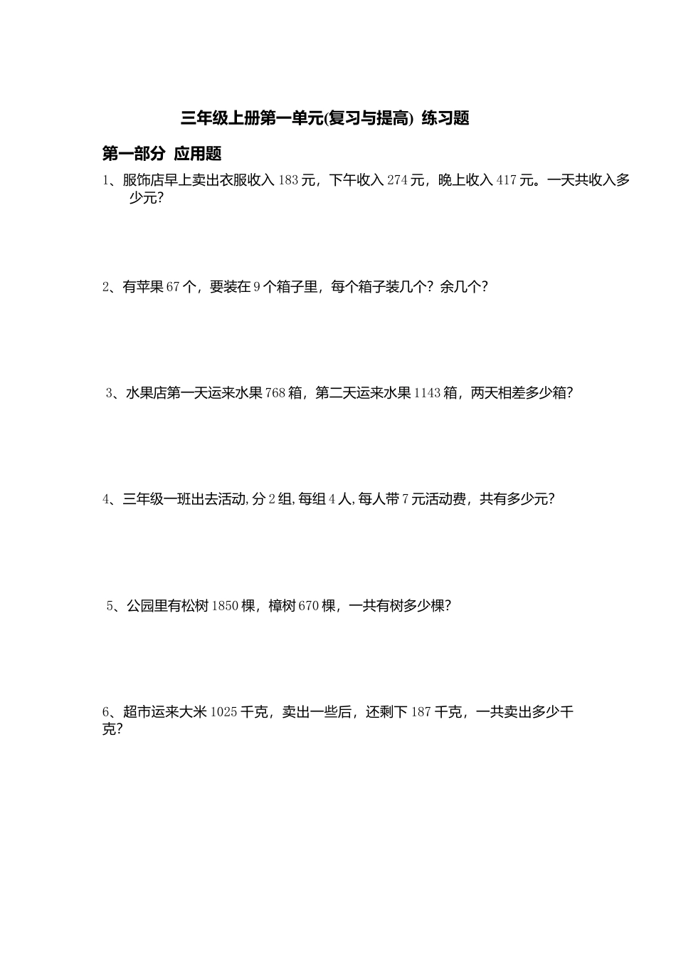 【沪教版】三年级数学上册第一单元练习题.doc_第1页