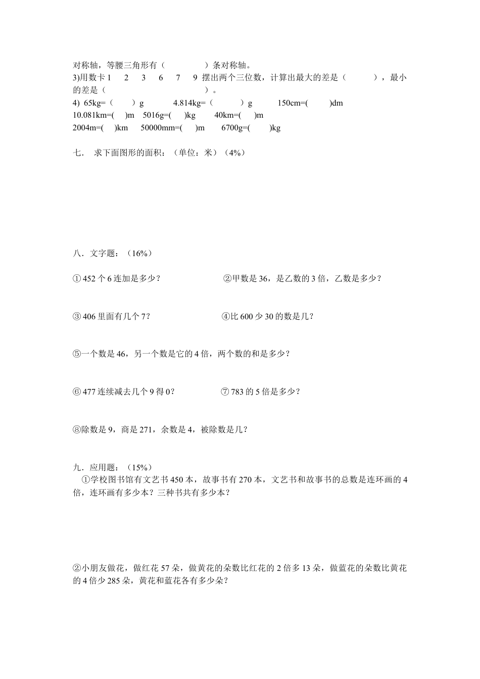 【沪教版】三年级数学上册期末总复习.doc_第2页