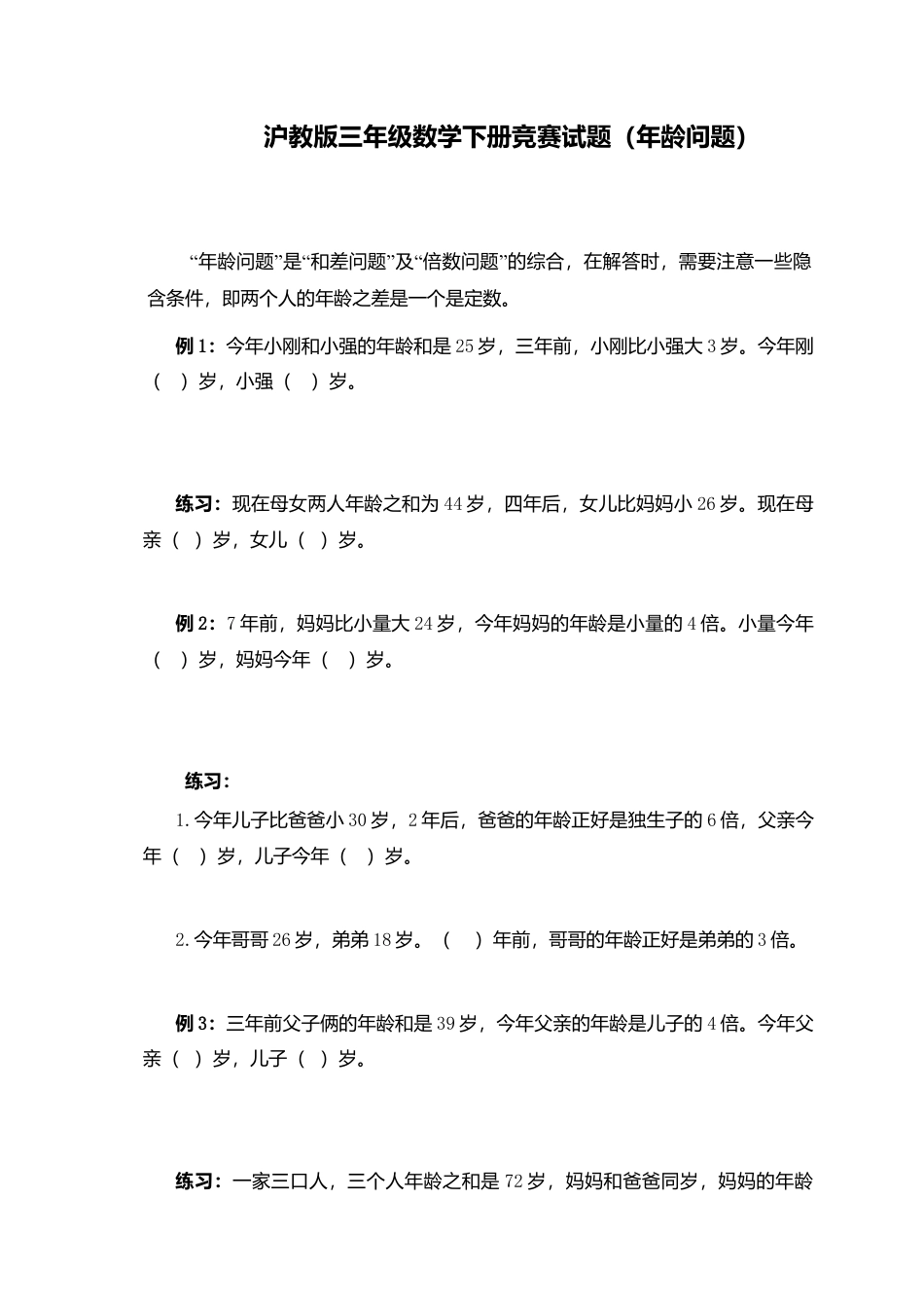 【沪教版】三年级数学下册竞赛试题（年龄问题）.doc_第1页