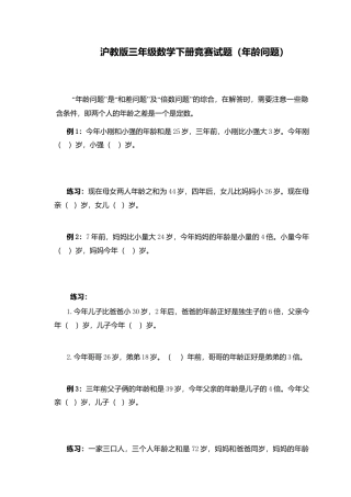 【沪教版】三年级数学下册竞赛试题（年龄问题）.doc