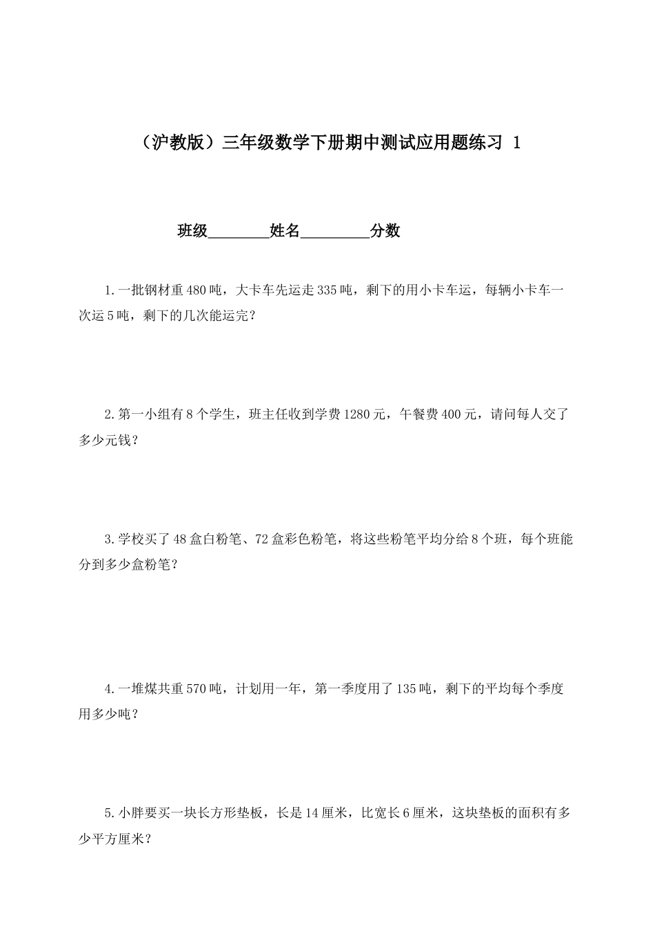 【沪教版】三年级数学下册期中测试应用题练习 1.doc_第1页