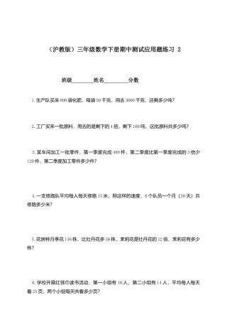 【沪教版】三年级数学下册期中测试应用题练习 2.doc