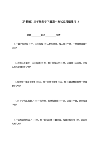 【沪教版】三年级数学下册期中测试应用题练习 3.doc
