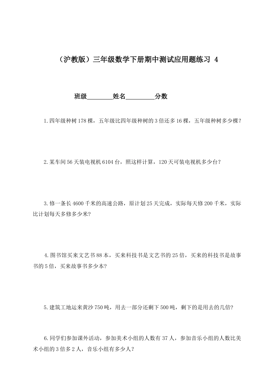 【沪教版】三年级数学下册期中测试应用题练习 4.doc_第1页