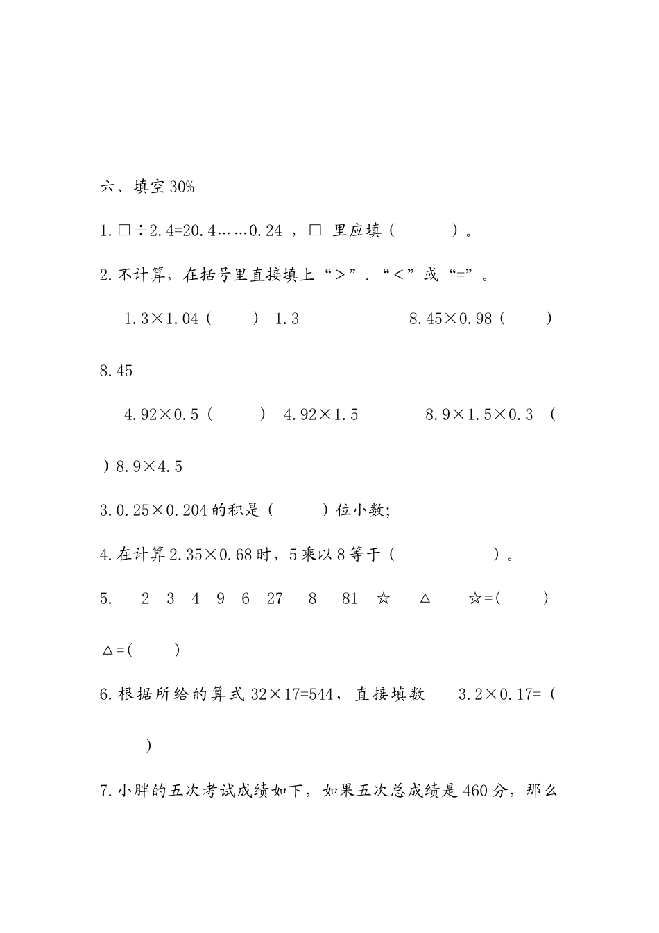 【沪教版】五年级数学上册第二单元测试题.doc_第3页