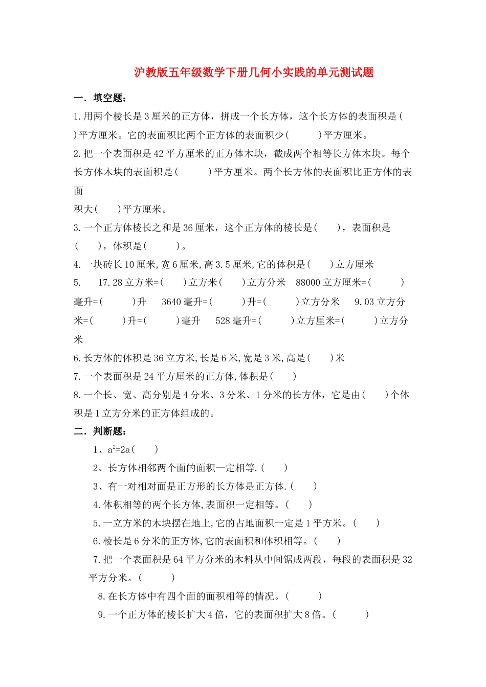 【沪教版】五年级数学下册几何小实践 单元测试题.doc_第1页