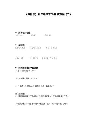 【沪教版】五年级数学下册解方程（二）.doc