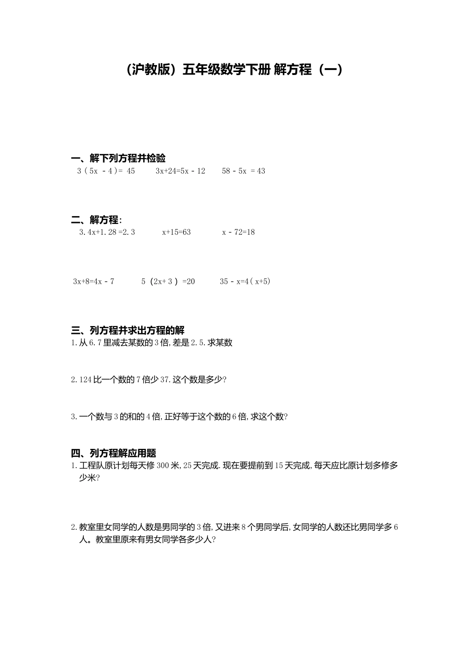 【沪教版】五年级数学下册解方程（一）.doc_第1页