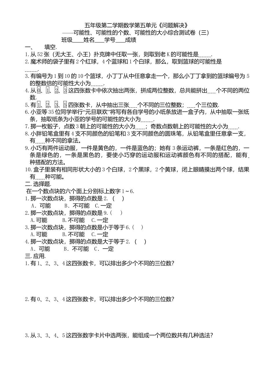 【沪教版】五年级数学下册可能性、可能性的个数、可能性的大小.doc_第1页