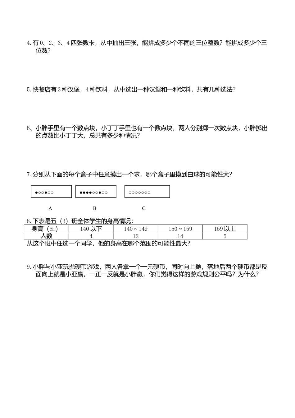 【沪教版】五年级数学下册可能性、可能性的个数、可能性的大小.doc_第2页