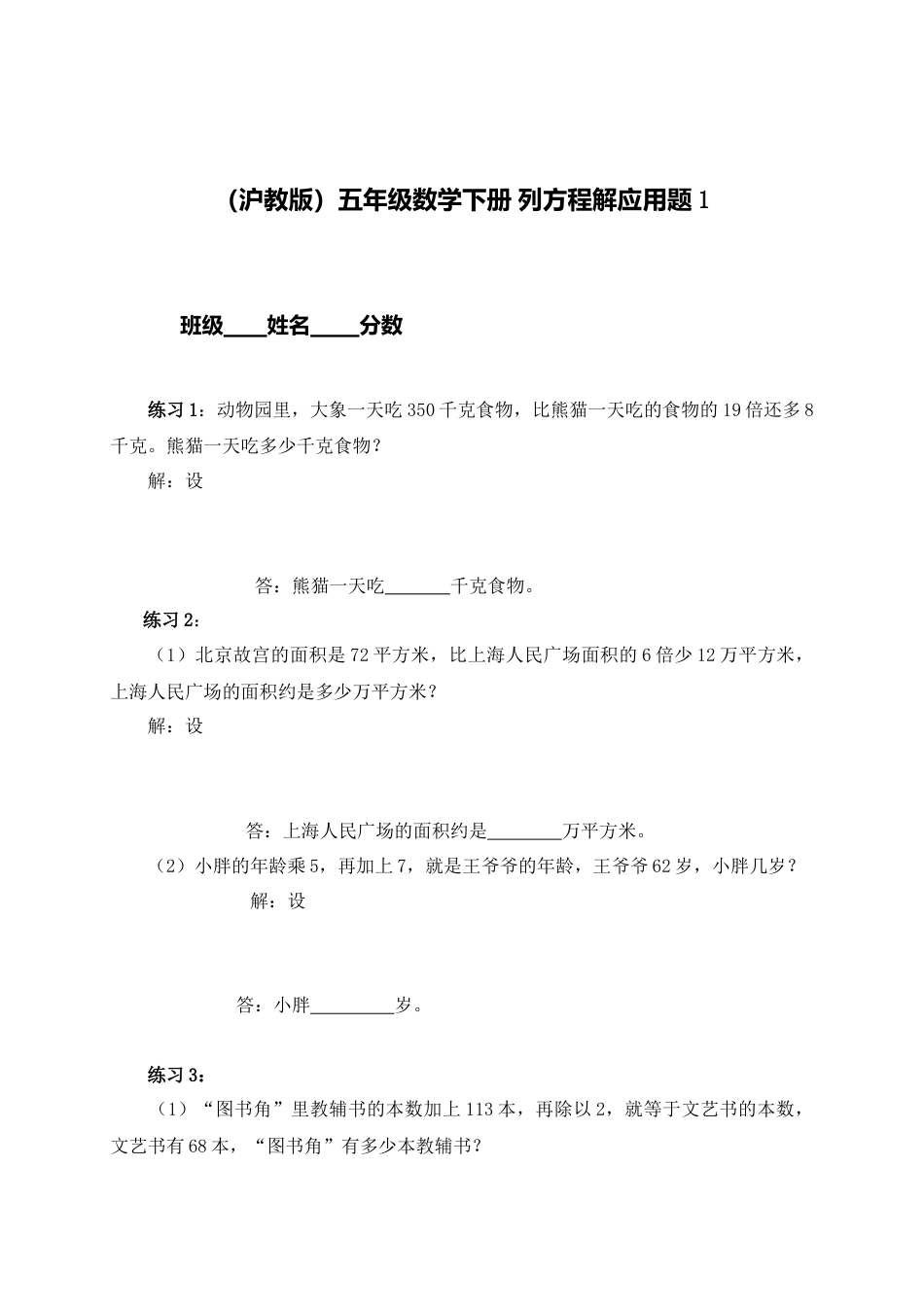 【沪教版六年制】五年级数学下册列方程解应用题 1.doc_第1页