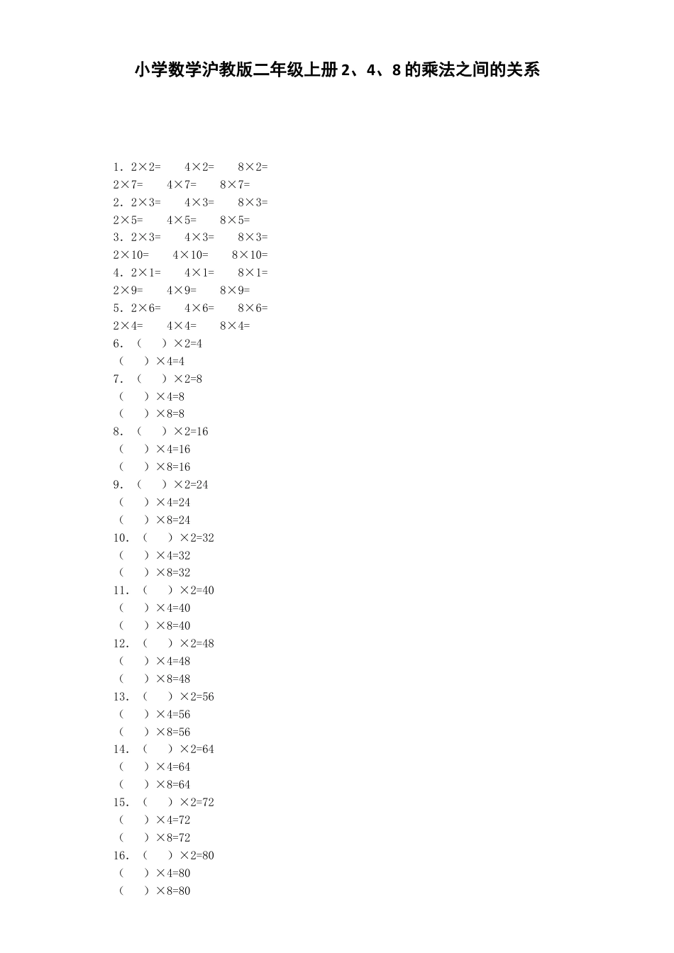 【沪教版六年制】小学数学二年级上册练习题-2、4、8的乘法之间的关系-沪教版.docx_第1页